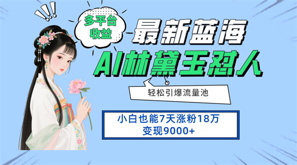 最新蓝海项目，多平台收益，小白7天涨粉18万变现9000+-侠客资源