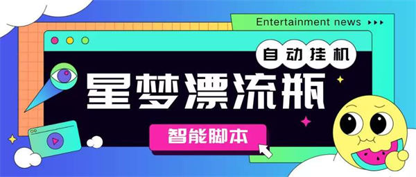 最新星梦漂流瓶聊天自动玩法，号称单窗口日收益40-60+【工具+使用教程】-侠客资源