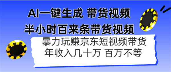 AI一键生成 半小时百来条带货视频，暴力玩赚京东带货，年入几十百万不等玩法揭秘-侠客资源