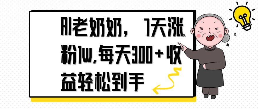 AI老奶奶，7天1w涨粉,每天300+收益轻松到手-侠客资源