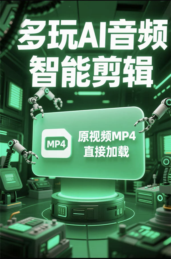 多玩Ai音频智能剪辑 _2_.jpg