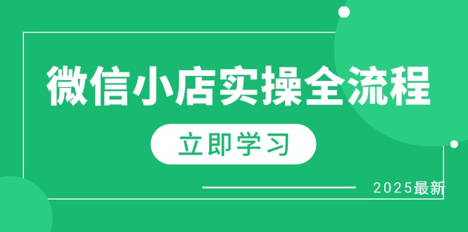 微信小店实操全攻略!专属达人佣金规则、1688一件代发操作、商品预售技巧、选品方法详解-侠客资源