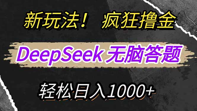 新玩法！利用DeepSeek，复制粘贴，无脑简单答题，疯狂撸新平台收益，小白轻松上手-侠客资源