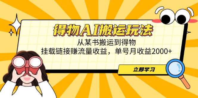 得物AI搬运玩法，从某书搬运到得物，挂载链接赚流量收益，小白轻松上手-侠客资源