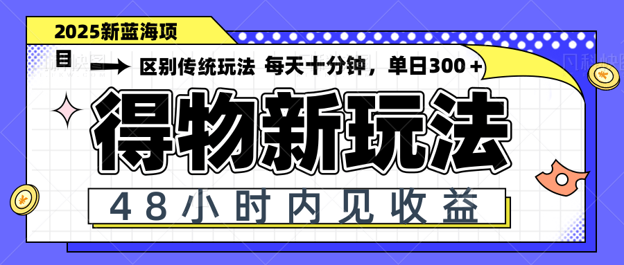得物新玩法，48小时内见收益，一天变现300＋，可矩阵-侠客资源