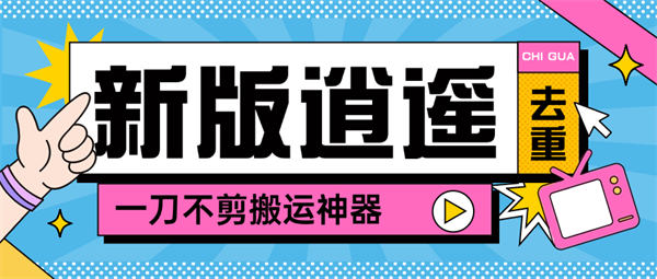 最新逍遥加强版去重二创一键搬运神器，笔记图文章节特效玩法【工具+使用教程】-侠客资源