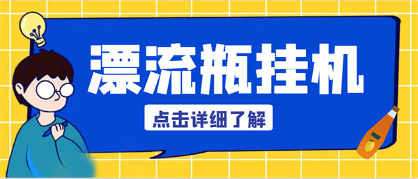 最新多平台漂流瓶AI智能玩法揭秘，号称单窗口日收益40-60+【工具+使用教程】-侠客资源