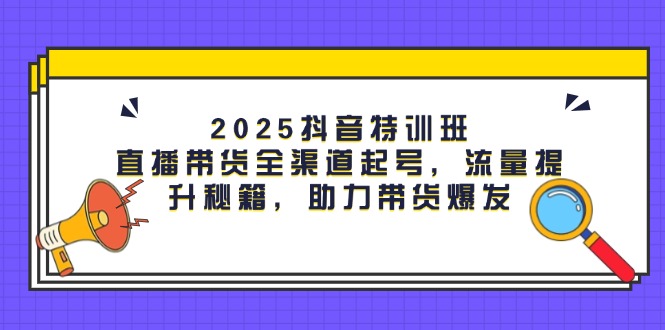 专业赋能！直播带货全渠道神速起号，流量飙升秘籍大公开，带货直接爆单！-侠客资源