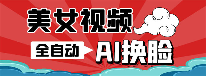 最新瞬火美女视频制作软件，AI智能一键换脸自动生成【永久软件+使用教程】-侠客资源