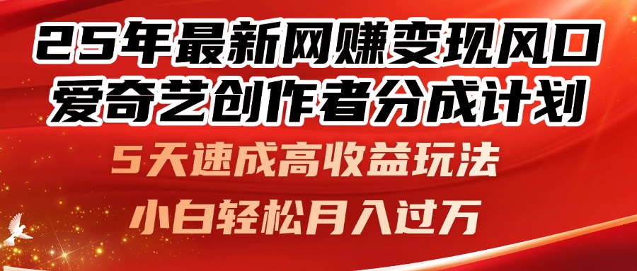 爱奇艺创作者分成计划，5天速成高收益玩法-侠客资源