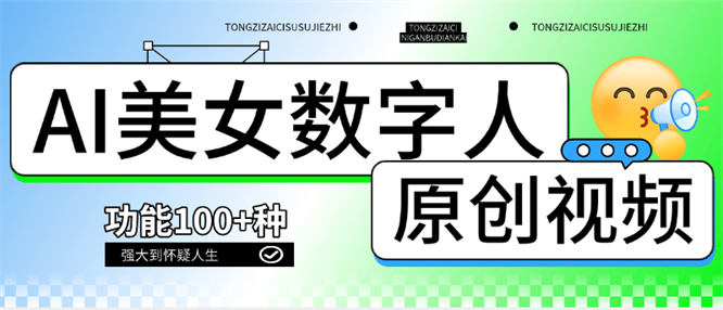 外面收费968的美女视频 AI数字人 多功能合集生成软件 短视频必备 『月卡软件+使用教程』-侠客资源