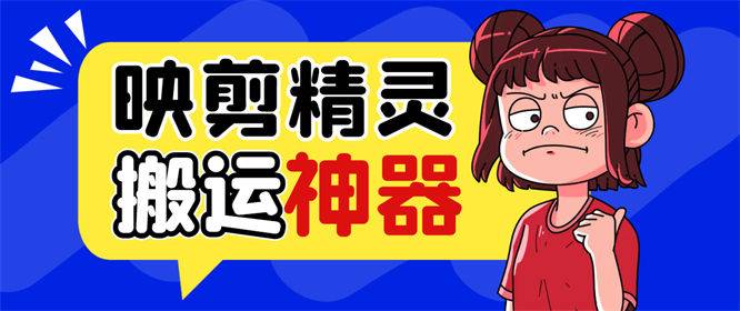 映剪精灵剪辑软件，一键智能去重神器，它能够轻松搬运创作【永久脚本+使用教程】-侠客资源