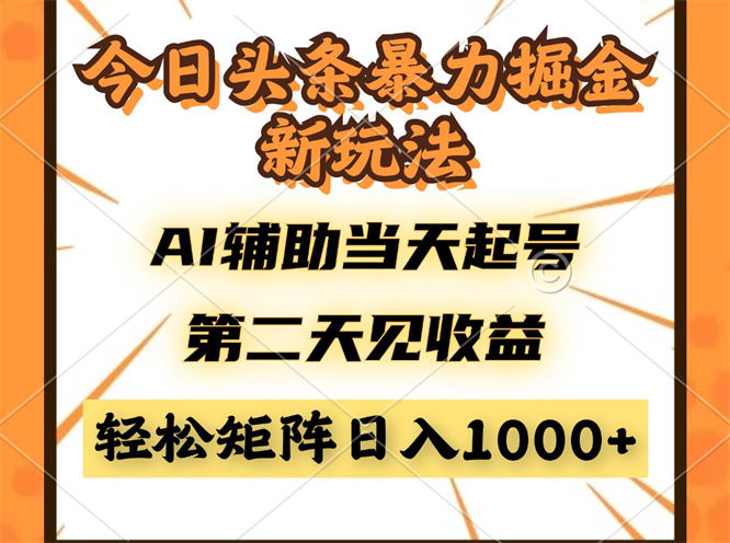 今日头条暴利掘金新玩法，AI辅助当天起号，第二天见收益，轻松矩阵日入1000+-侠客资源