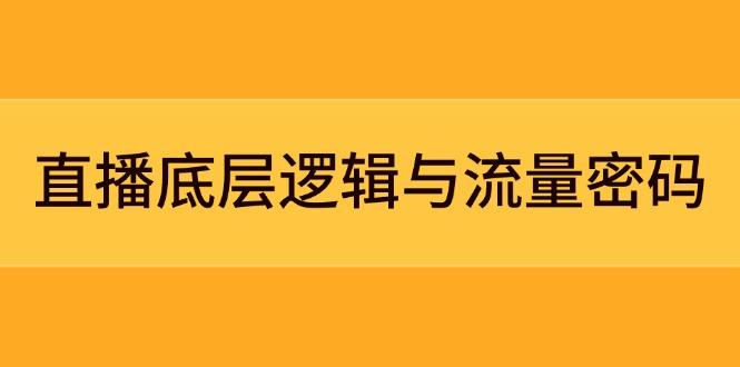 专业解读直播底层逻辑：定位模型+案例拆解，精准掌握急速流承接与数据优化-侠客资源