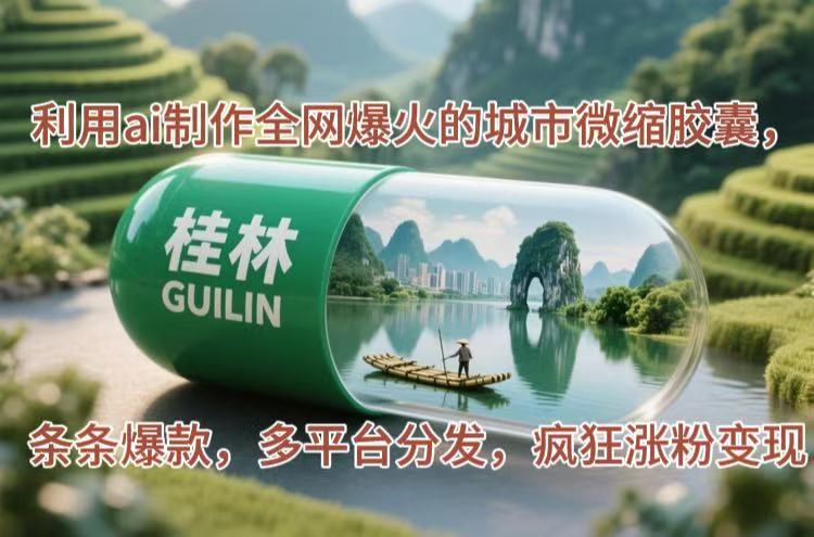 利用ai制作全网爆火的城市微缩胶囊，条条爆款，多平台分发，疯狂涨粉变现-侠客资源