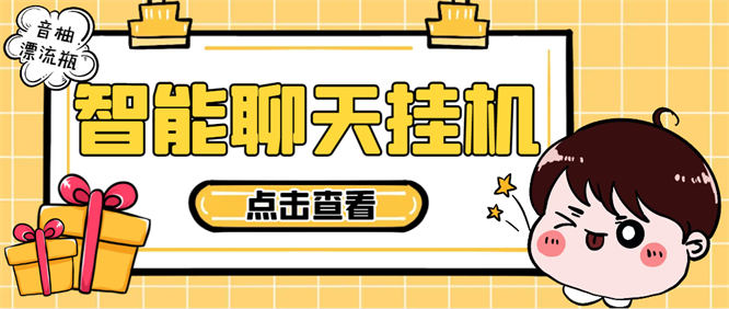 最新音柚漂流瓶智能聊天玩法揭秘，号称单窗口日收益40-70+【工具+使用教程】-侠客资源