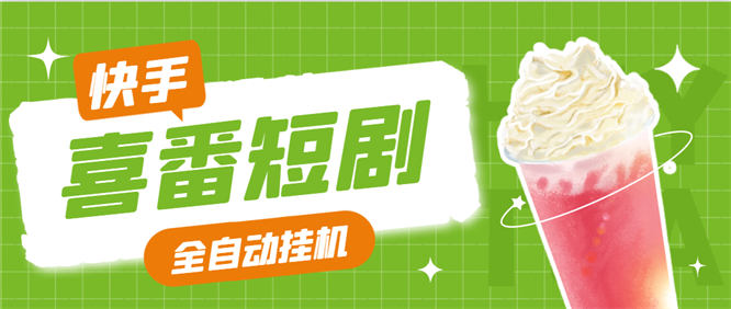 最新短剧24小时智能自动挂机掘金玩法，单机一天20+【工具+使用教程】-侠客资源