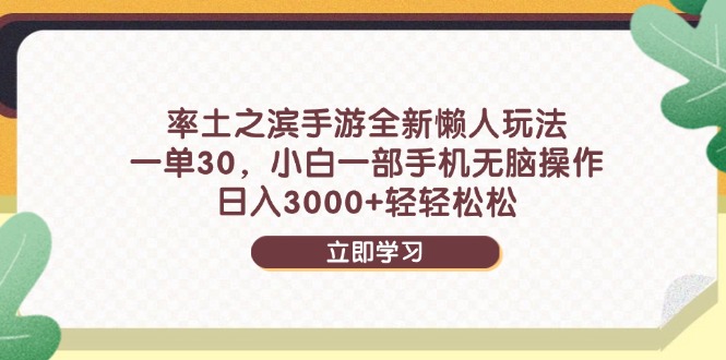 率土之滨手游全新懒人玩法，一单30，小白一部手机无脑操作-侠客资源