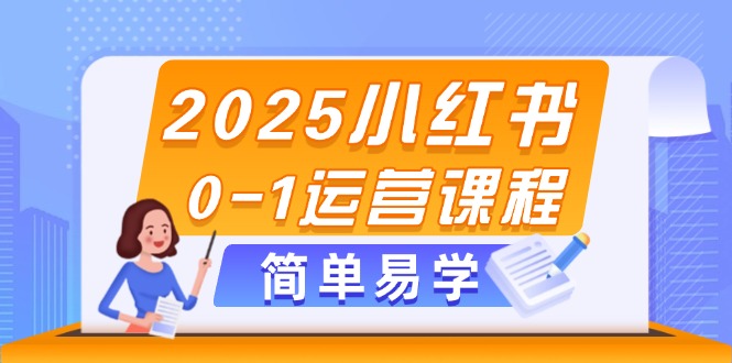 新手必看！小红书运营总没流量？选品-素材-笔记发布技巧全公开-侠客资源