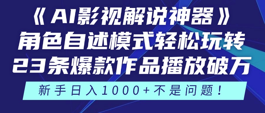 AI影视解说神器》角色自述模式轻松玩转！23条爆款作品播放破万-侠客资源