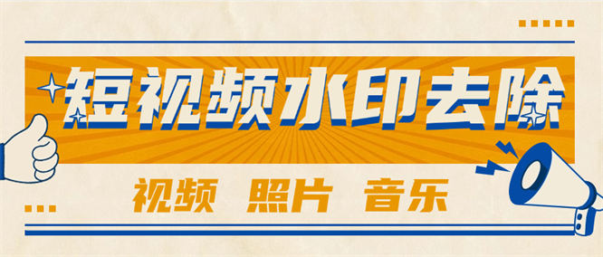 外面收费233的短视频 照片 水印去除 音乐提取 视频分割 『年卡软件+使用教程』-侠客资源