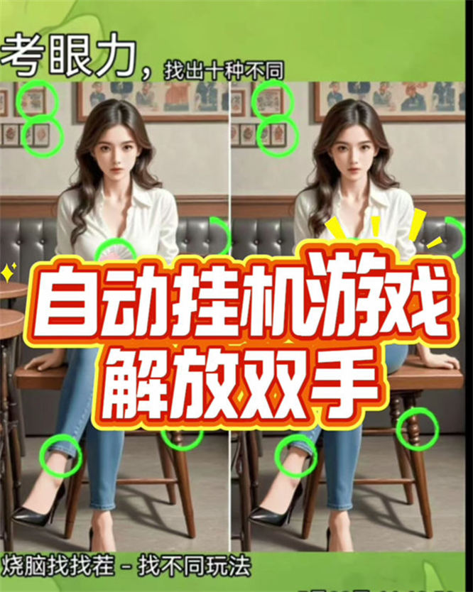 小游戏可以自动玩，解放双手，手机电脑都行，无人直播挂机，无需出镜，互动玩法，流量嘎嘎猛！-32互游