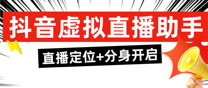 外面收费298的抖音虚拟电商直播助手 无限多开+定位+文档助手『年卡软件+使用教程』-侠客资源