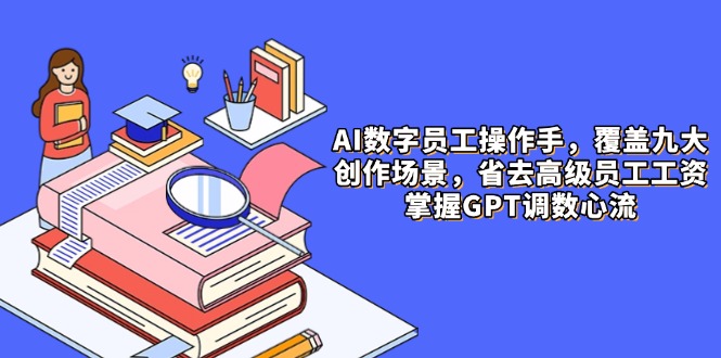 AI数字员工部署指南：9类内容场景全解析，GPT调数心流+省下人力成本-侠客资源