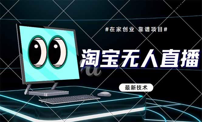 淘宝无人直播带货9.0，最新技术，不违规，不封号，当天播，当天见效果-侠客资源