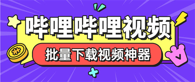 外面收费288的哔哩哔哩4k视频批量下载助手 无限速 秒下载『挂机软件+使用教程』-侠客资源