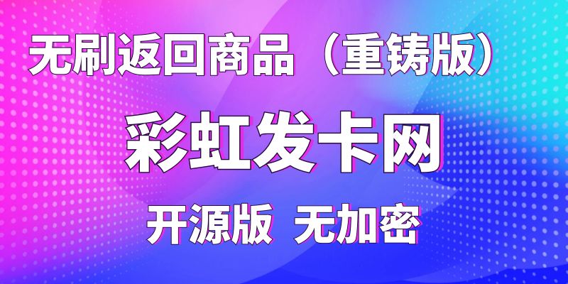 【彩虹插件】无刷返回商品功能（升级重铸版），纯开源版无加密-侠客资源