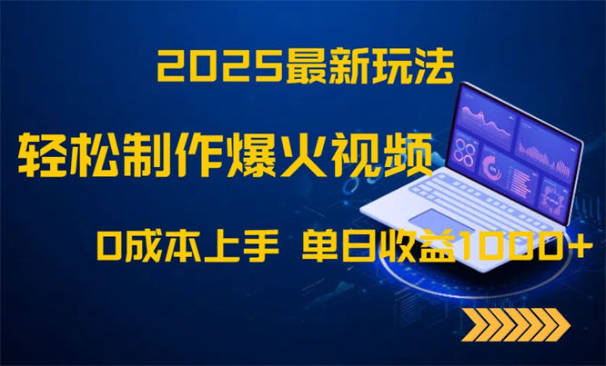 2025最新玩法！轻松制作爆火视频，0成本上手，单日收益1000+-侠客资源