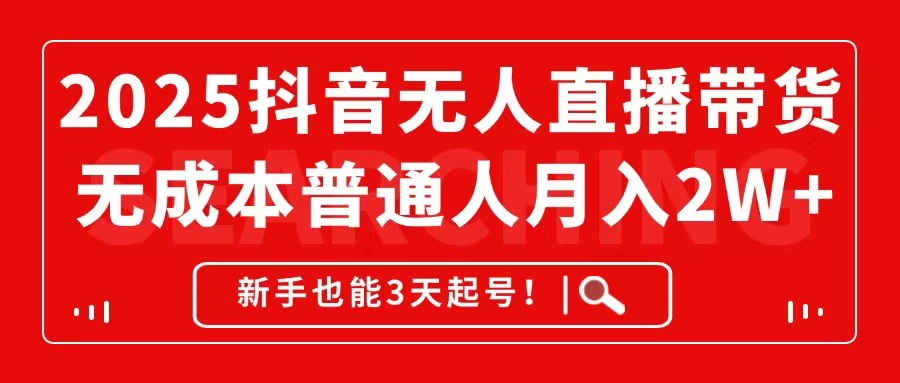 抖音无人直播带货，无成本月入2W+，新手也能3天起号！-侠客资源