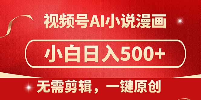 视频号AI小说漫画，无需剪辑，一键洗稿原创，小白日入500+，喂饭级教程-侠客资源