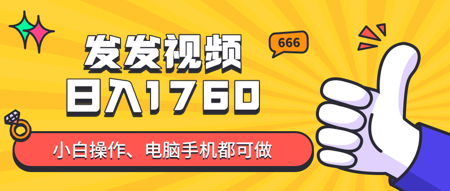 发发视频就能日入四位数？抖音爆火项目，小白也能学会内含教程-侠客资源