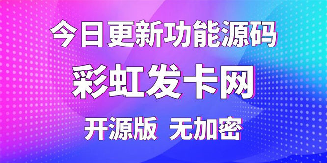 【彩虹插件】外面卖158的今日更新功能源码，纯开源版无加密-侠客资源