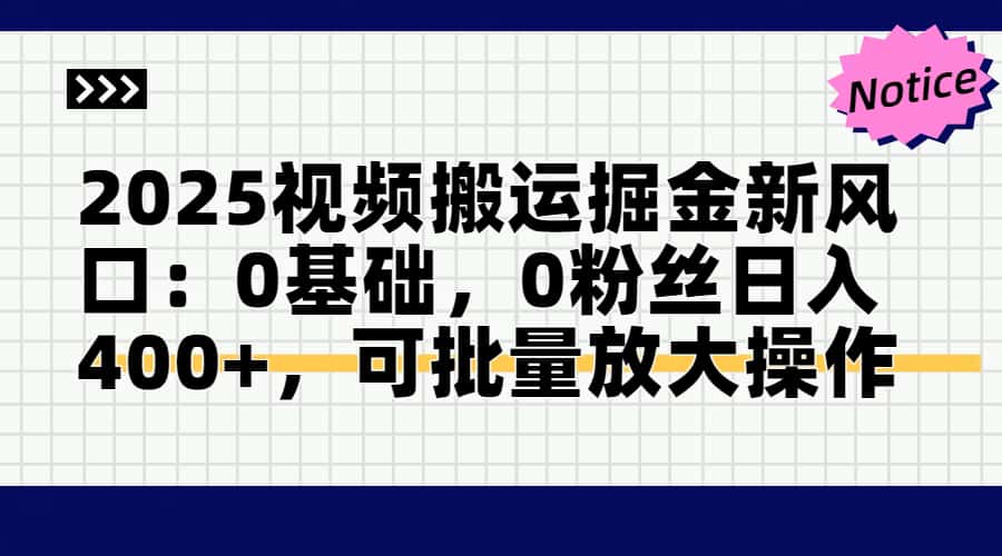 视频搬运掘金新风口:0基础，0粉丝日入400+，可批量放大操作-侠客资源