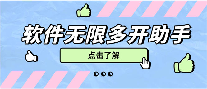 外面收费588的多开助手软件无限多开，手机模式多开非虚拟多开『软件+使用教程』-侠客资源