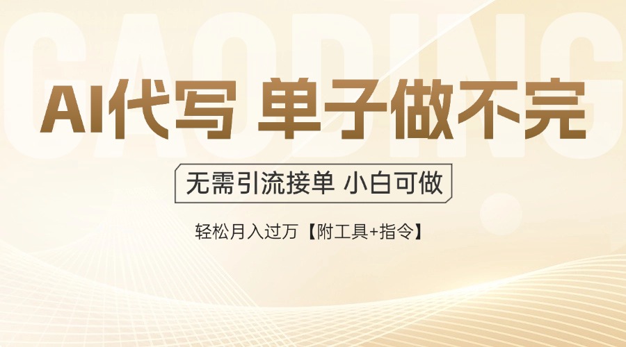 AI代写接单，多劳多得，单子接不完，轻松月入过万【附工具+指令】-侠客资源