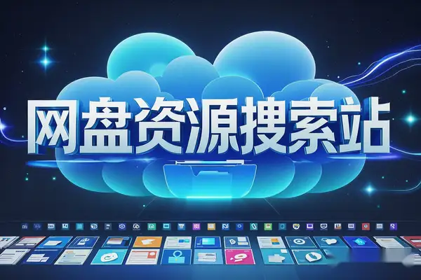 神站来袭！95个网盘资源搜索站导航，找资源从此无忧！【在线工具】-侠客资源