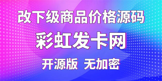 【彩虹插件】外面卖288的一键改下级商品价格源码，纯开源版无加密-侠客资源