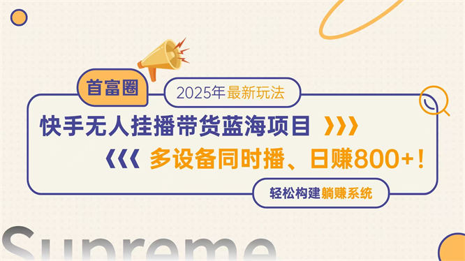 快手无人直播带货蓝海项目，日赚800+，多设备同时播，轻松构建躺赚模式-侠客资源