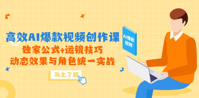 高效进阶！AI爆款视频独家公式+运镜绝技，角色动态统一实战全攻略-侠客资源