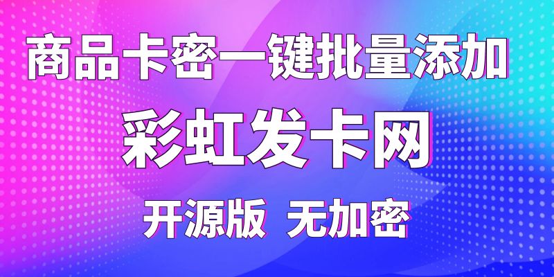 【彩虹插件】商品卡密一键批量添加，纯开源版无加密-侠客资源