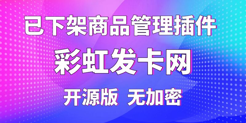 【彩虹插件】已下架商品管理插件，纯开源版无加密-侠客资源