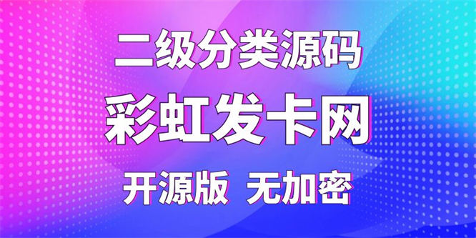 【彩虹插件】外面卖188的二级分类源码，纯开源版无加密-侠客资源