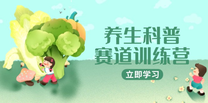 养生科普赛道掘金？AI矩阵+爆款标题+插画教学，2月涨粉3万，接广每条1800！-侠客资源