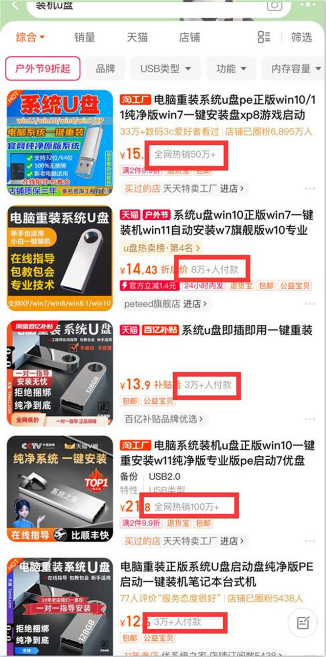 淘宝装机U盘销量.jpg 淘宝装机U盘销量.jpg