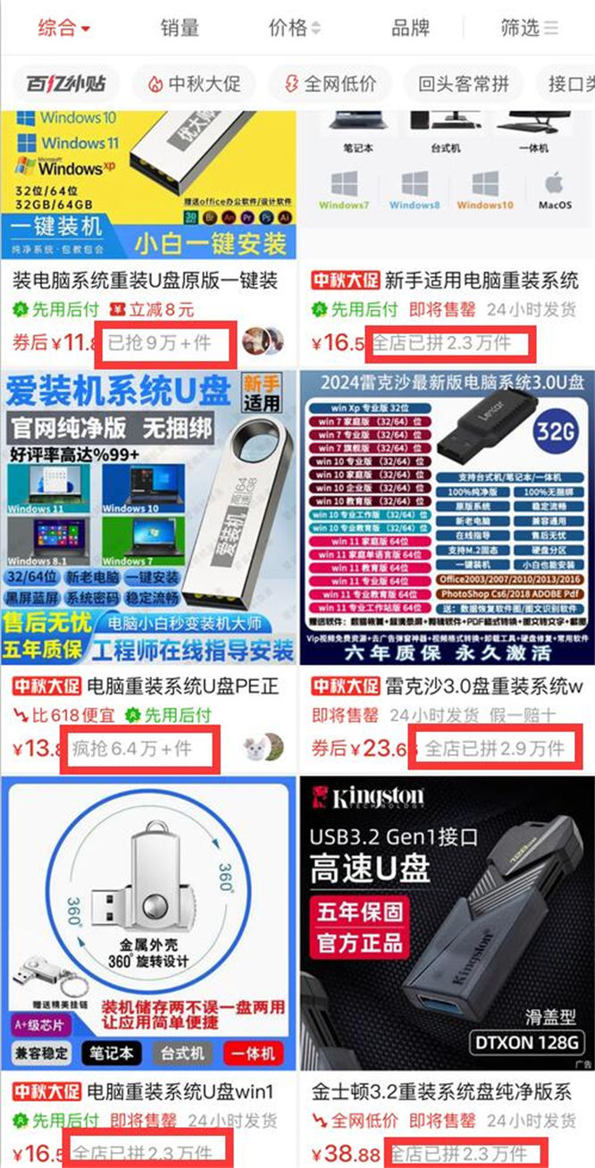 拼多多装机U盘销量.jpg 拼多多装机U盘销量.jpg