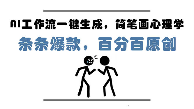 AI工作流一键生成，简笔画心理学，条条爆款，百分百原创，小白5分钟上手，月入1万+-侠客资源